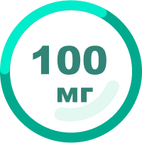 100 мг