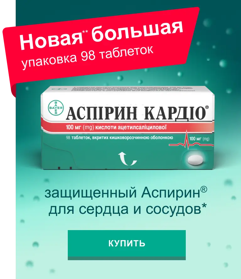 Аспирин Кардио ® - состав, показания, инструкция по применению